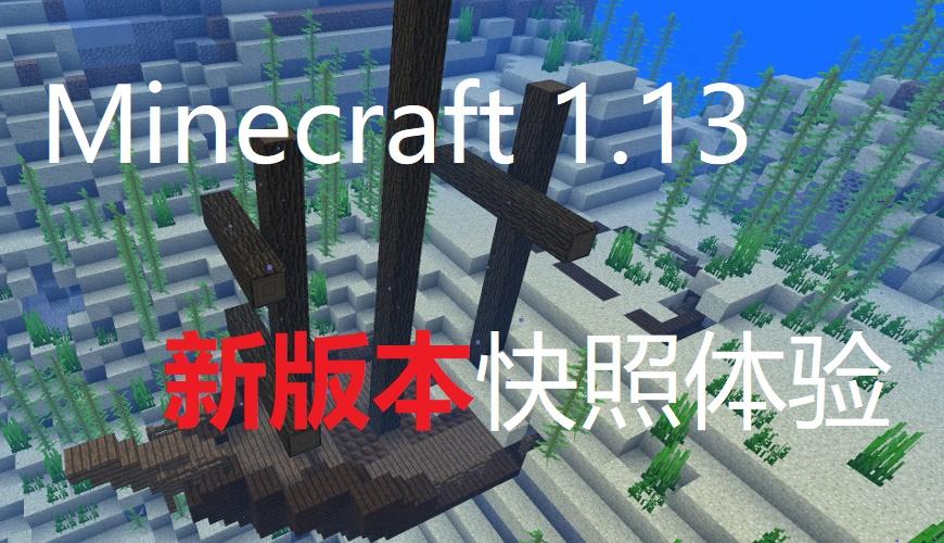 Minecraft 1 13 我的世界新版本快照体验 知乎