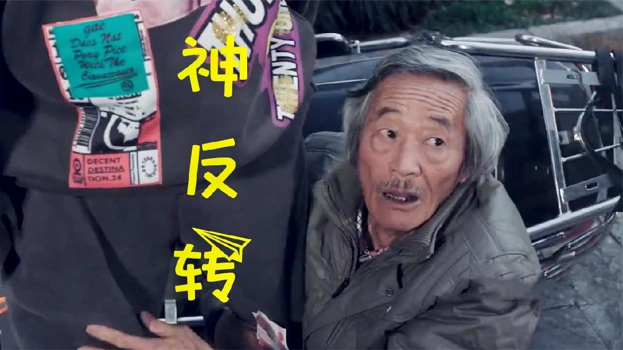 妹爷假装乞丐猪小明助人为乐成功搅黄生意影视爆笑乞讨场面