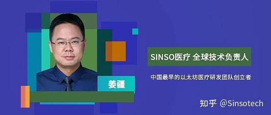 演讲实录sinso医疗姜疆区块链为医疗行业带来了新的商业模式