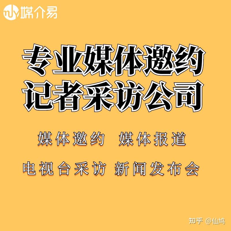 全国媒体邀约有哪些技巧企业新闻发布会请媒体有什么优势