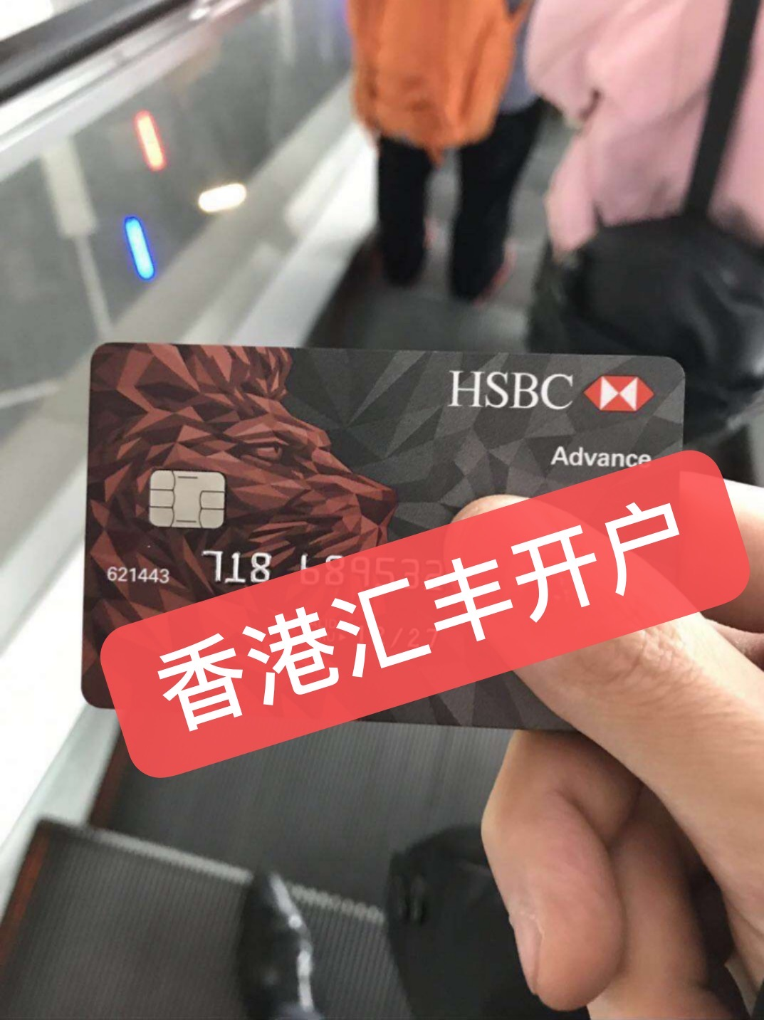 香港汇丰低门槛开户港卡个人户拿到卡片了