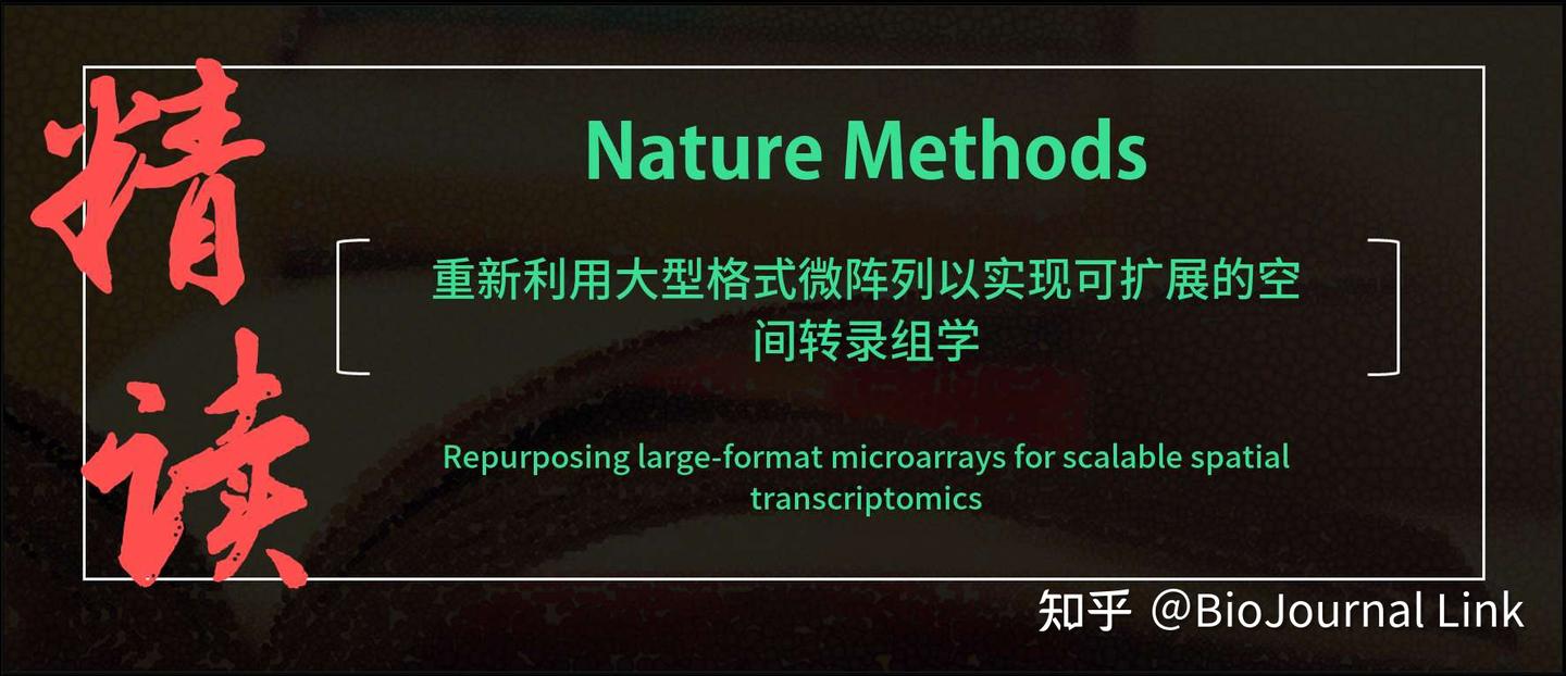 空间组学 | Nat.Methods | 重新利用大型格式微阵列以实现可扩展的空间转录组学 - 知乎