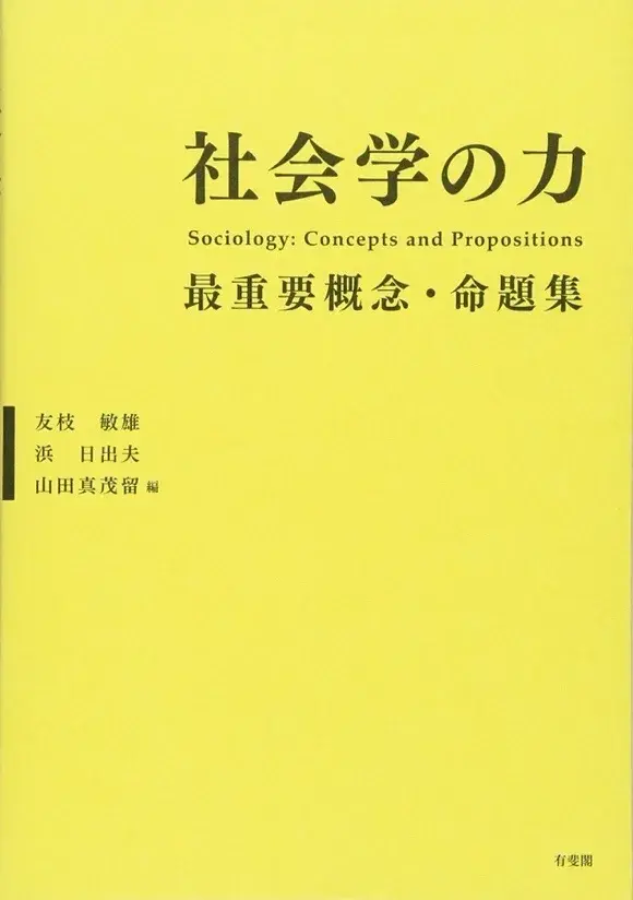 『社會學の力ー重要概念99命題集』長谷川公一『社會學』