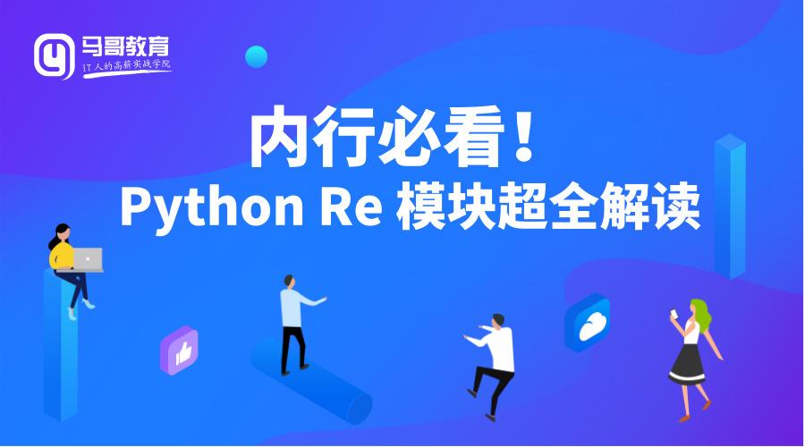 内行必看!Python Re 模块超全解读! - 知乎