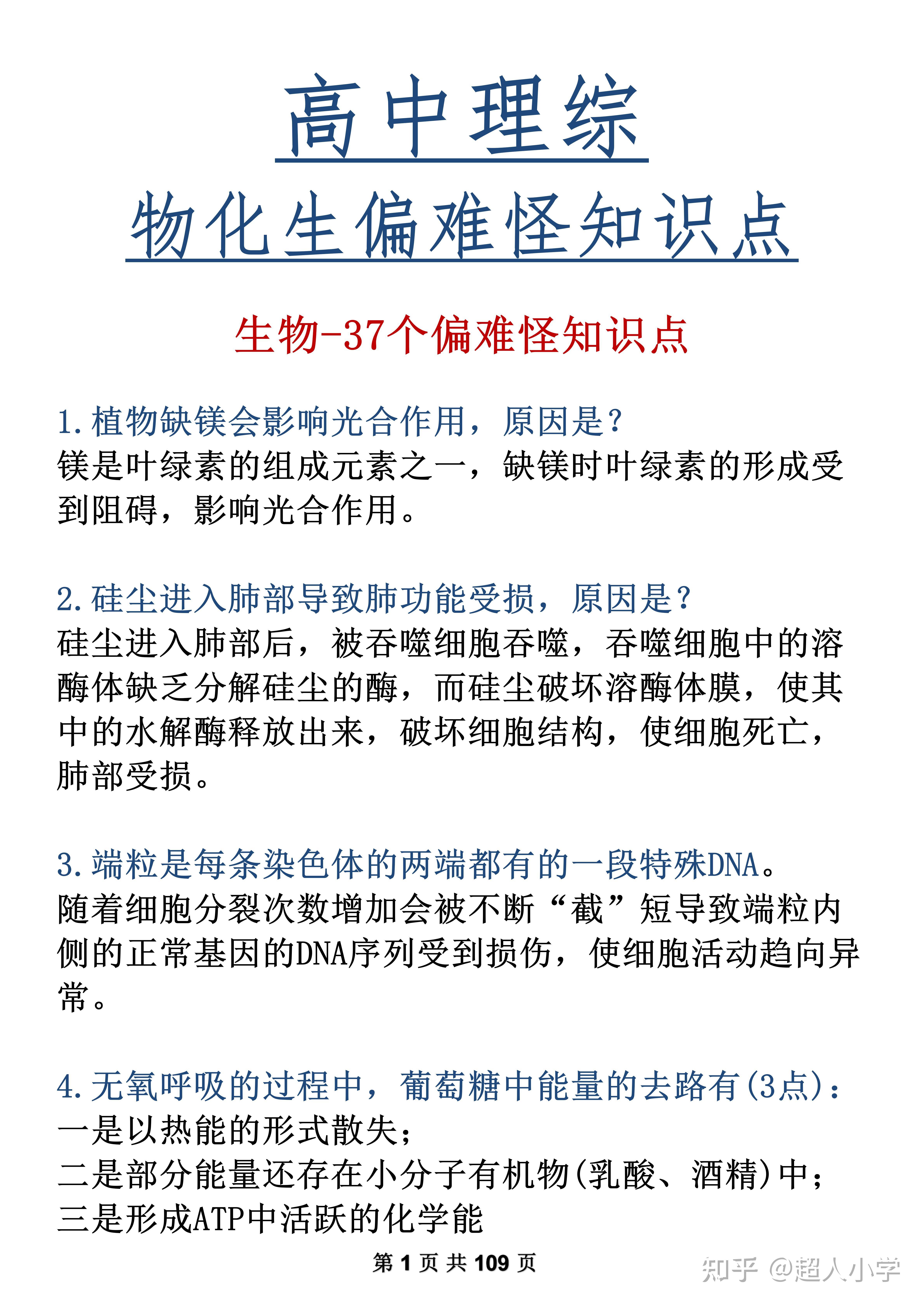 高中理综物化生全三科偏难怪知识点