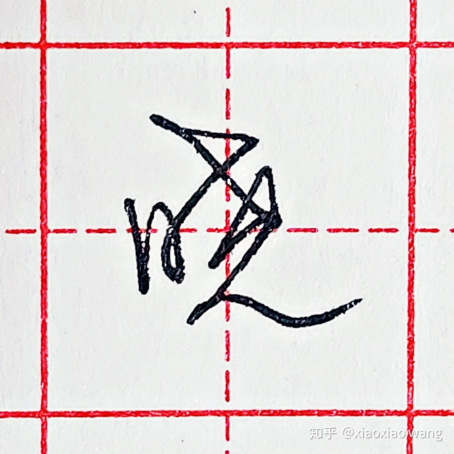 硬笔行书每日一字晓