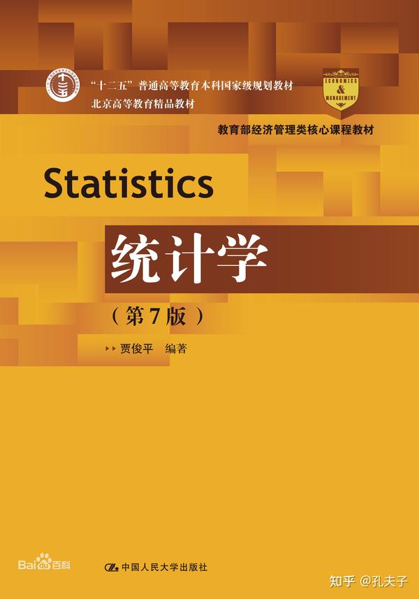 统计学第六版贾俊平 统计学第六版贾俊平电子版 统计学第六版课后答案