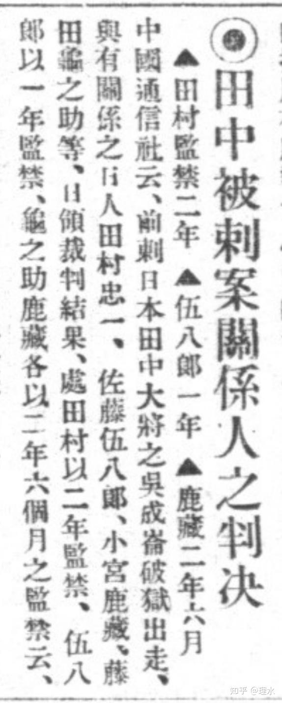 吴成仑（全光）刺杀田中义一及被捕越狱事件报道若干 - 知乎
