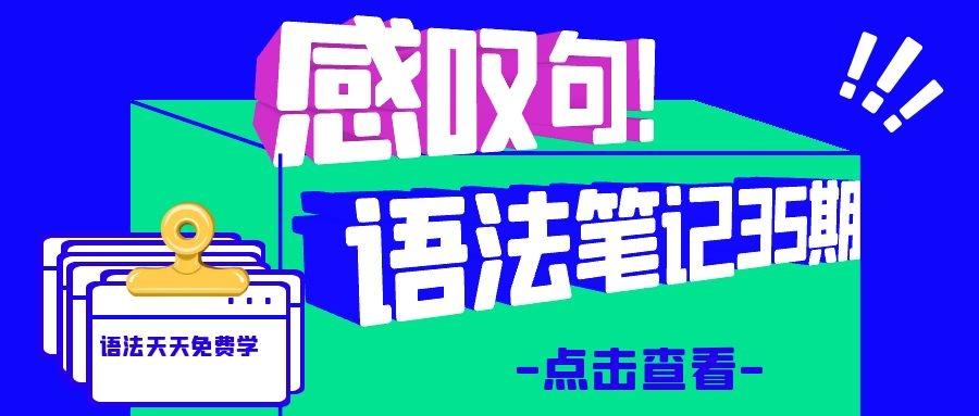 英语语法笔记35期 感叹句 知乎