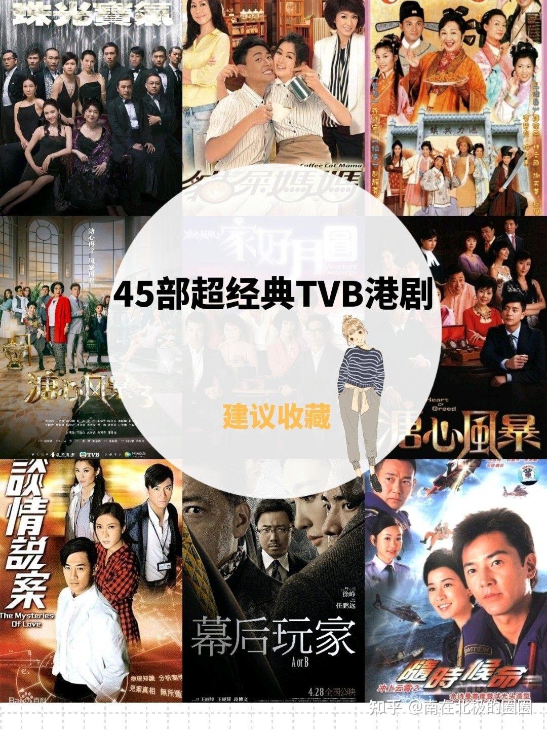 寒假追剧45部tvb港剧你看过几部