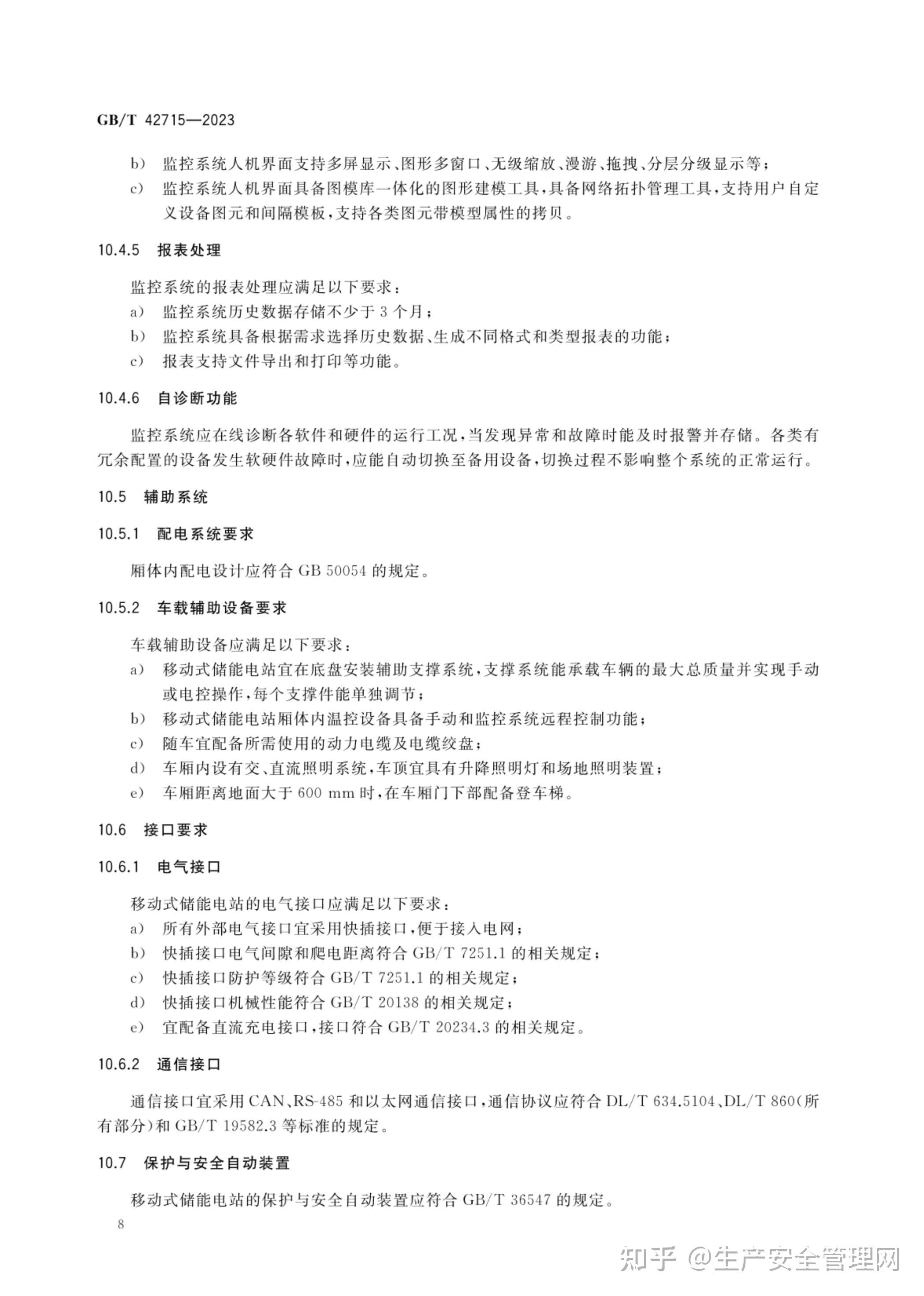 42715 【pdf】GB T 42715-2023 移动式储能电站通用规范 - 知乎