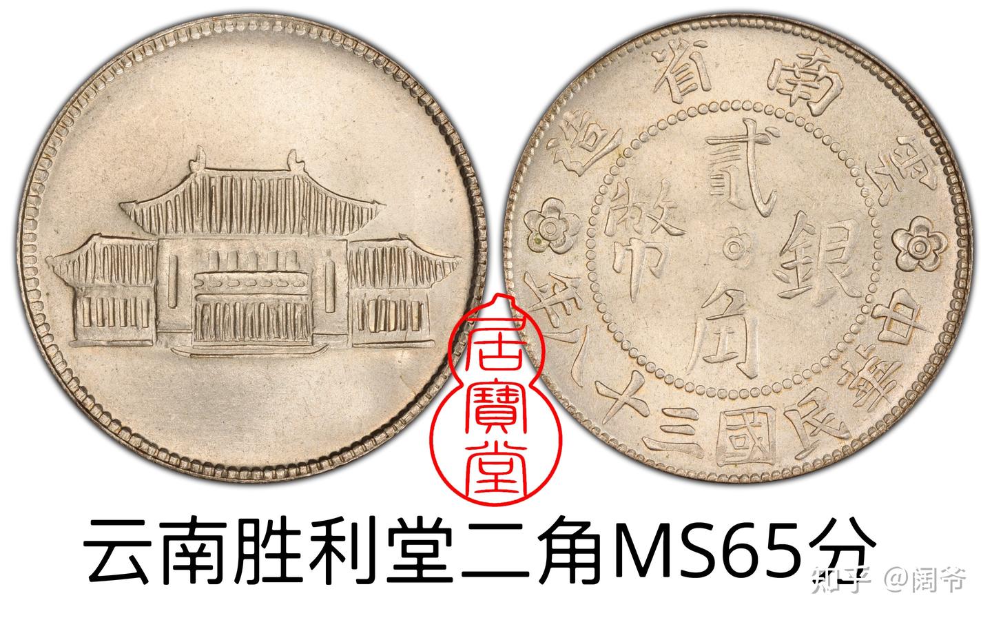 银元知识入门14:民国辅币云南系列- 知乎