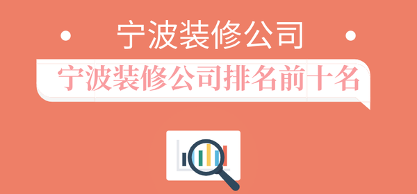 2022寧波裝修公司排名前十名(附報(bào)價(jià))