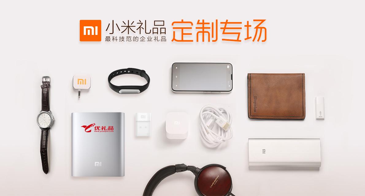 企业礼品最值得定制的小米电子产品