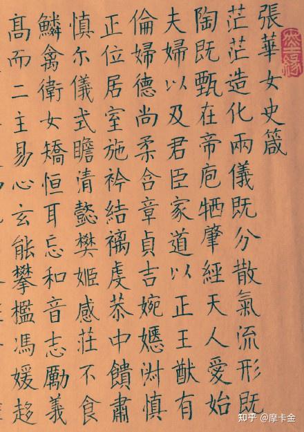 张华(魏晋)作《女史箴》楷书全文,福所以兴。 - 知乎