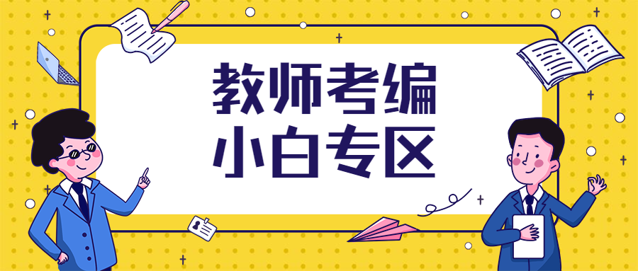 教師考編的新手階段看完這篇你就不是小白啦