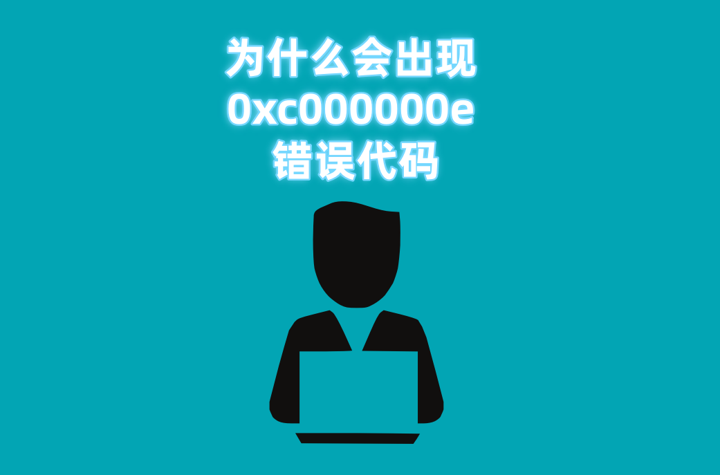 电脑出现 0xc000000e 错误代码要怎么解决？科普几种靠谱的方法 - 知乎