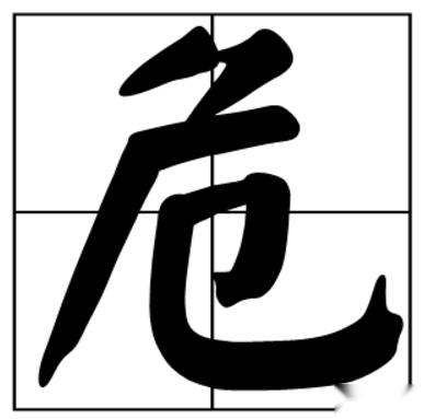 危-汉字的艺术与中华姓氏文化荀卿庠整理 - 知乎