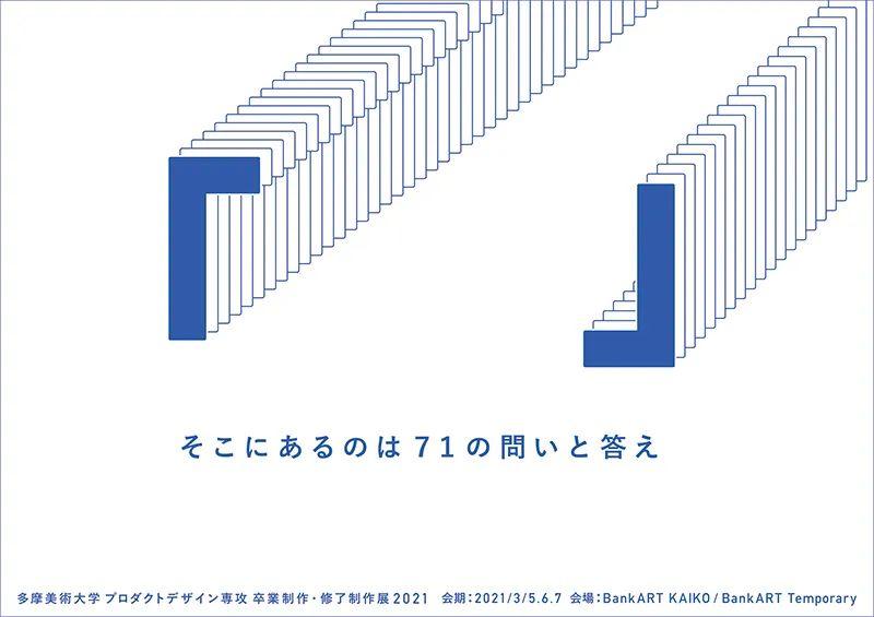 nissin賞析最新最速2020年度多摩美術大學畢業展b日程產品設計專業