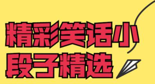 爆笑短篇幽默冷笑话内涵段子 知乎