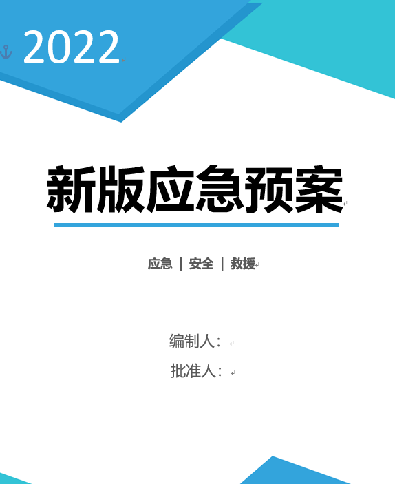 应急预案封面图片