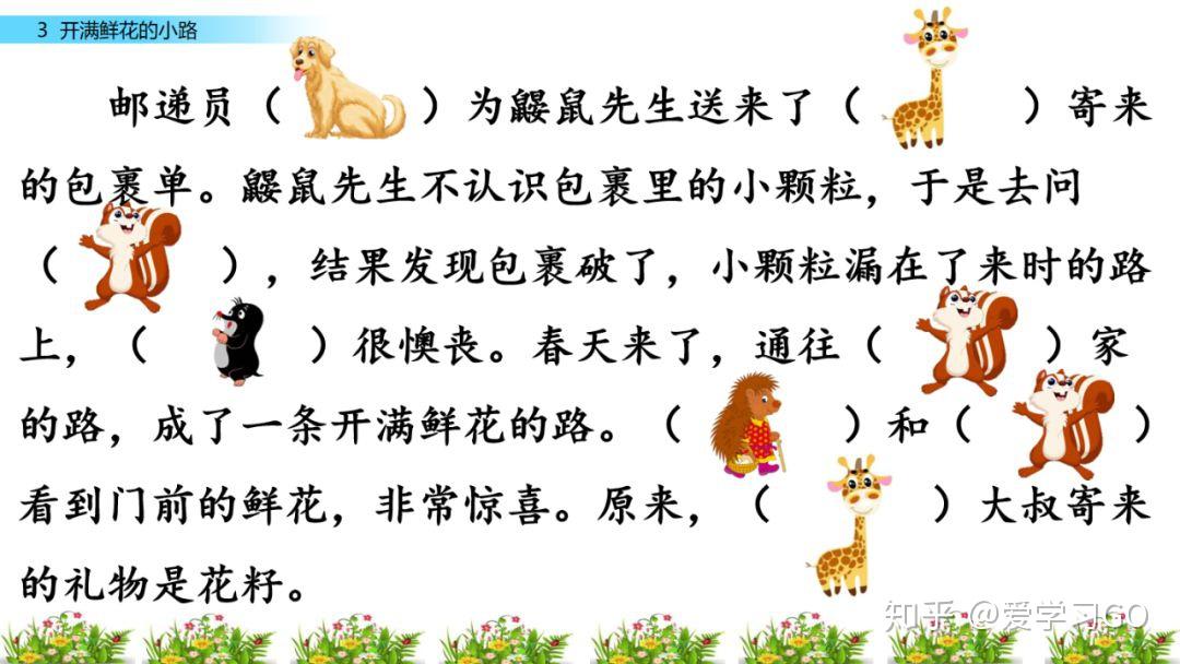 部编版二年级下册第3课《开满鲜花的小路》图文讲解 知识点梳理