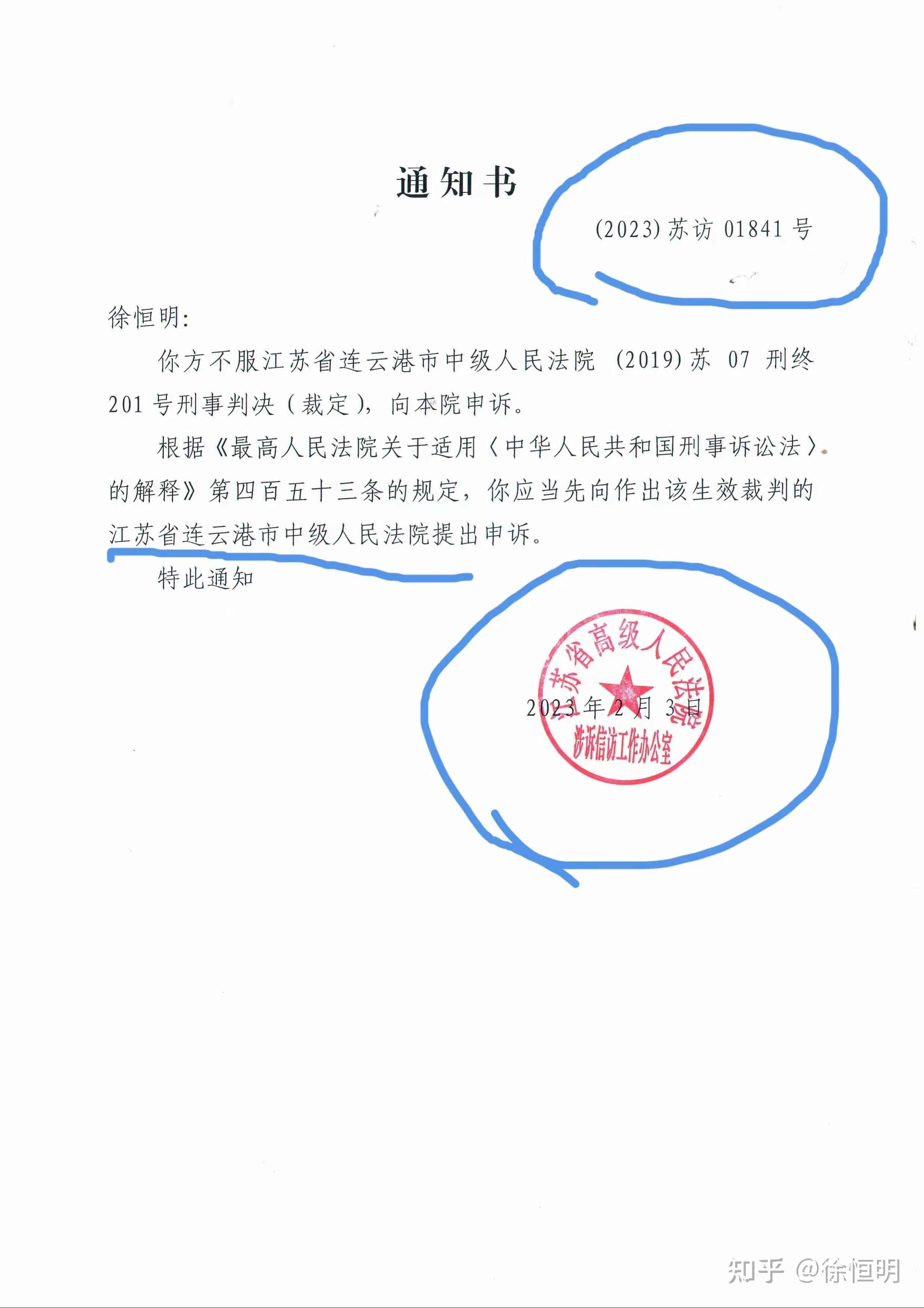 告知向江苏省连云港市中级人民法院提出申诉