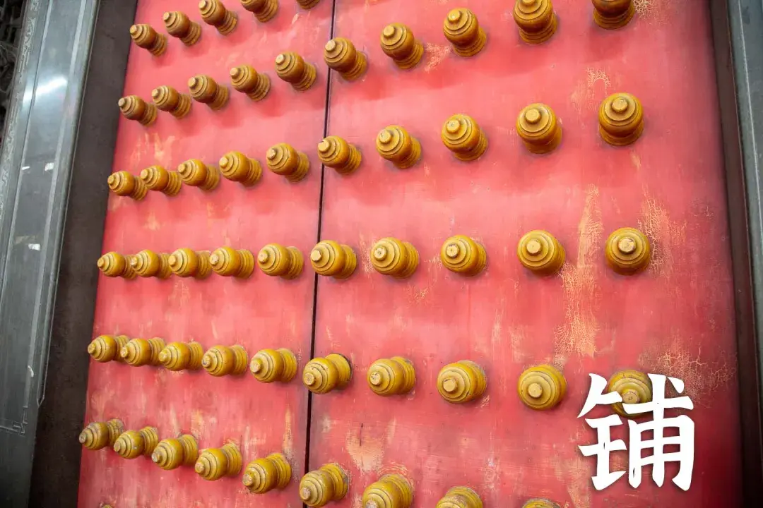 古建门上的门环与门钉，藏着多少你不知道的讲究？ - 知乎