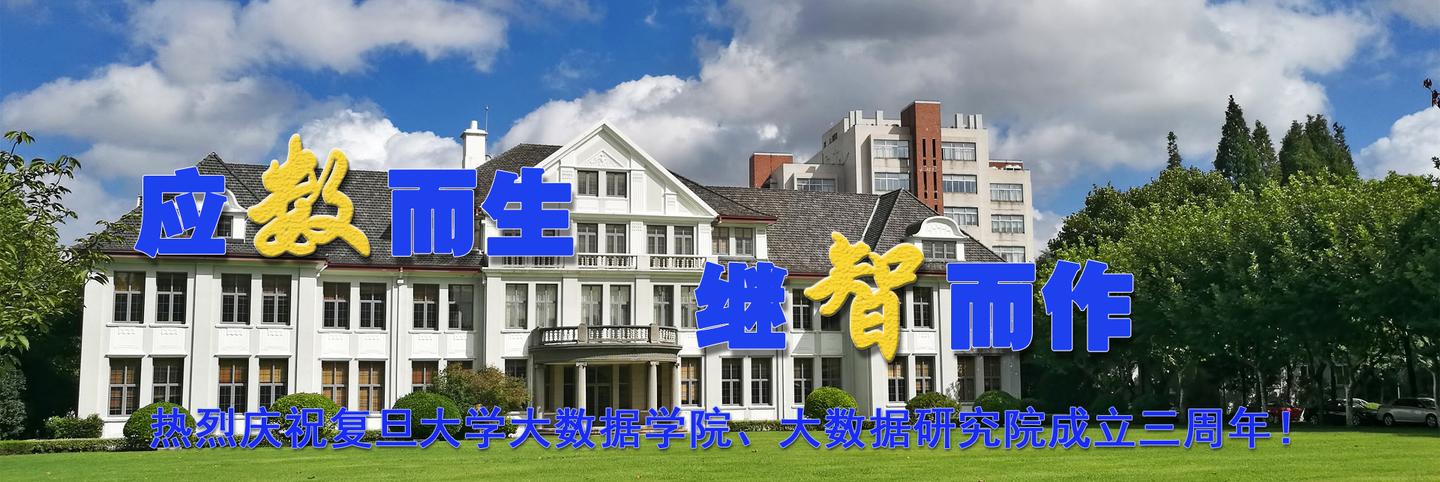 复旦大数据学院第一届金融硕士读研体验