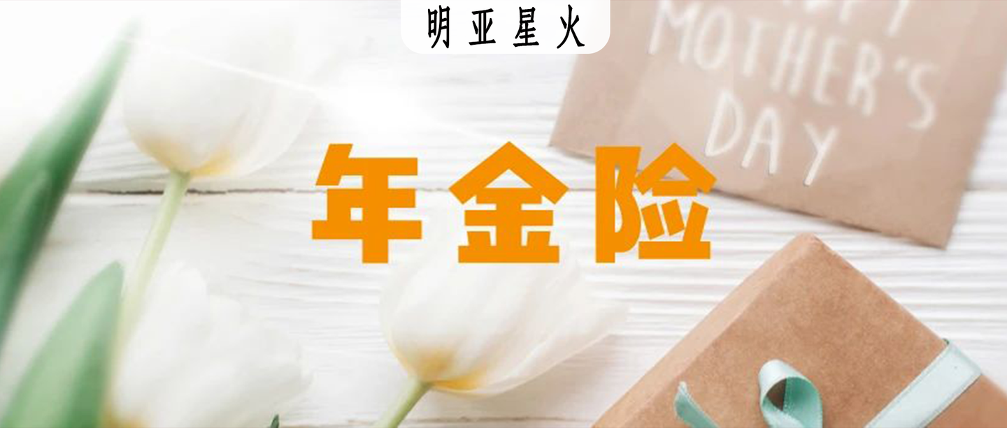 多功能年金保险光大永明年年喜