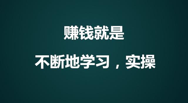 诚飞网创赚钱就是不断地学习不断地实操做着做着就成了