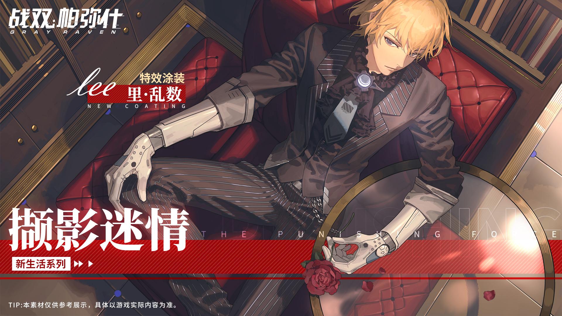 战双帕弥什里乱数特效涂装撷影迷情