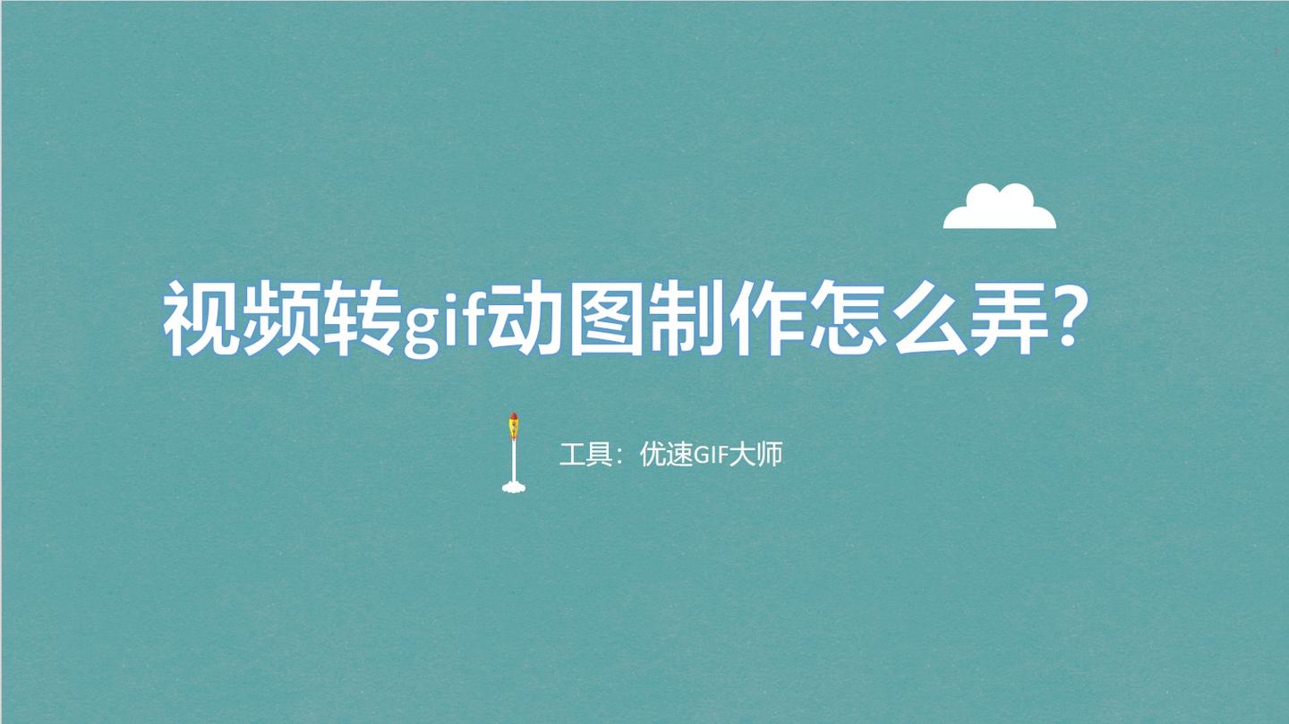 视频转gif动图制作怎么弄?几种操作起来很简单的转换方法 - 知乎