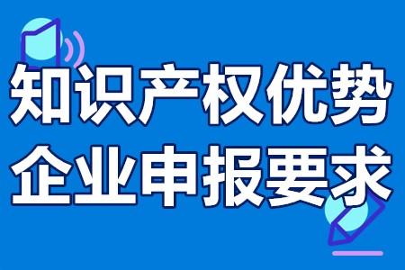 《國家知識產權優勢企業知識產權評價指標體系》評分達90分以上的