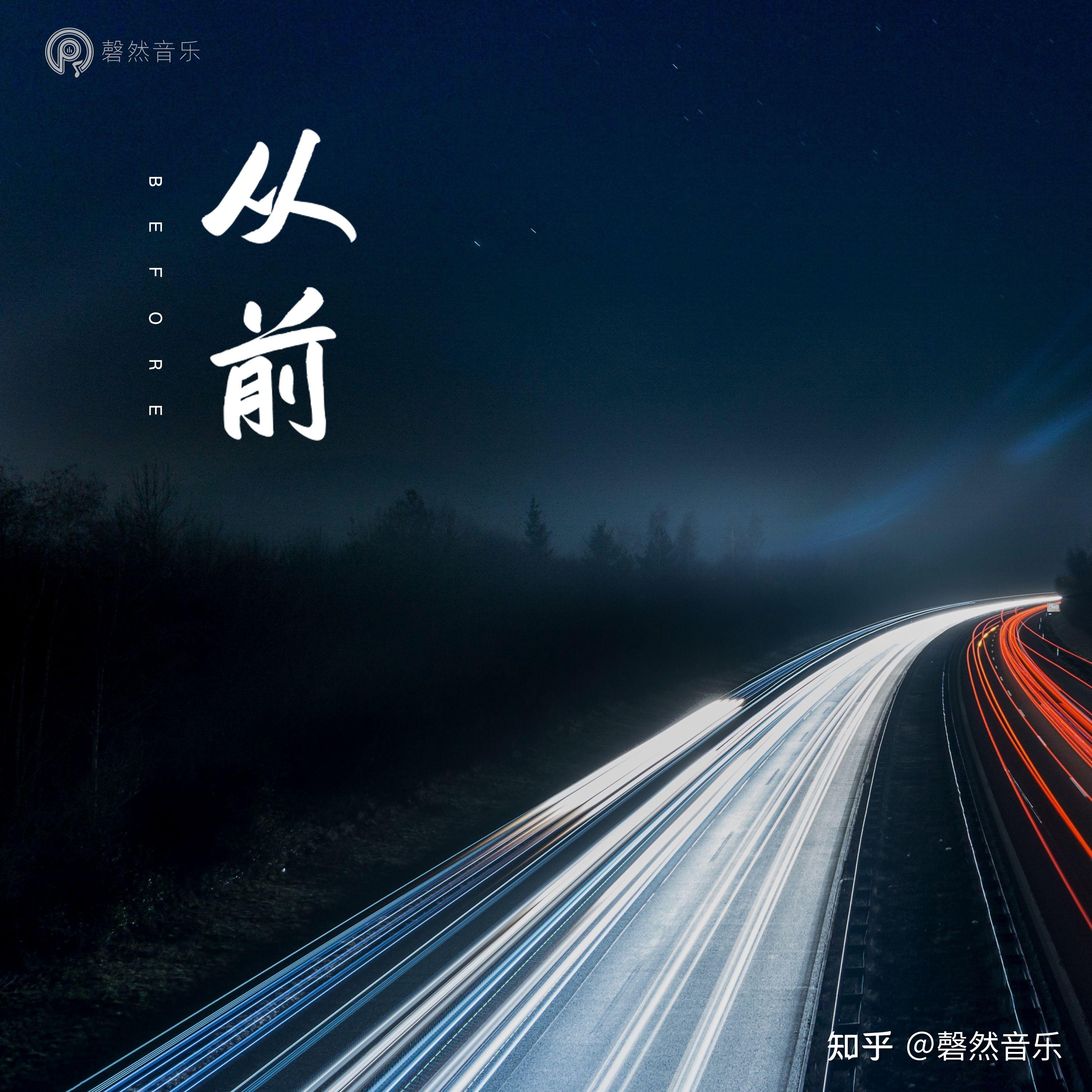 《从前》不妨从现在开始 厦门磬然音乐文化传媒有限公司 - 知乎