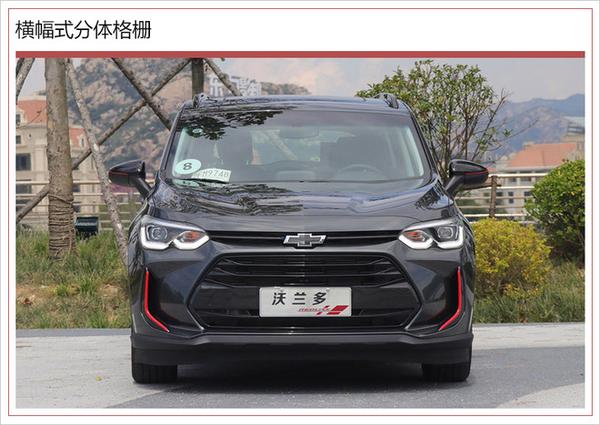 雪佛兰沃兰多推5座版 售11.49万起/满足国六排放