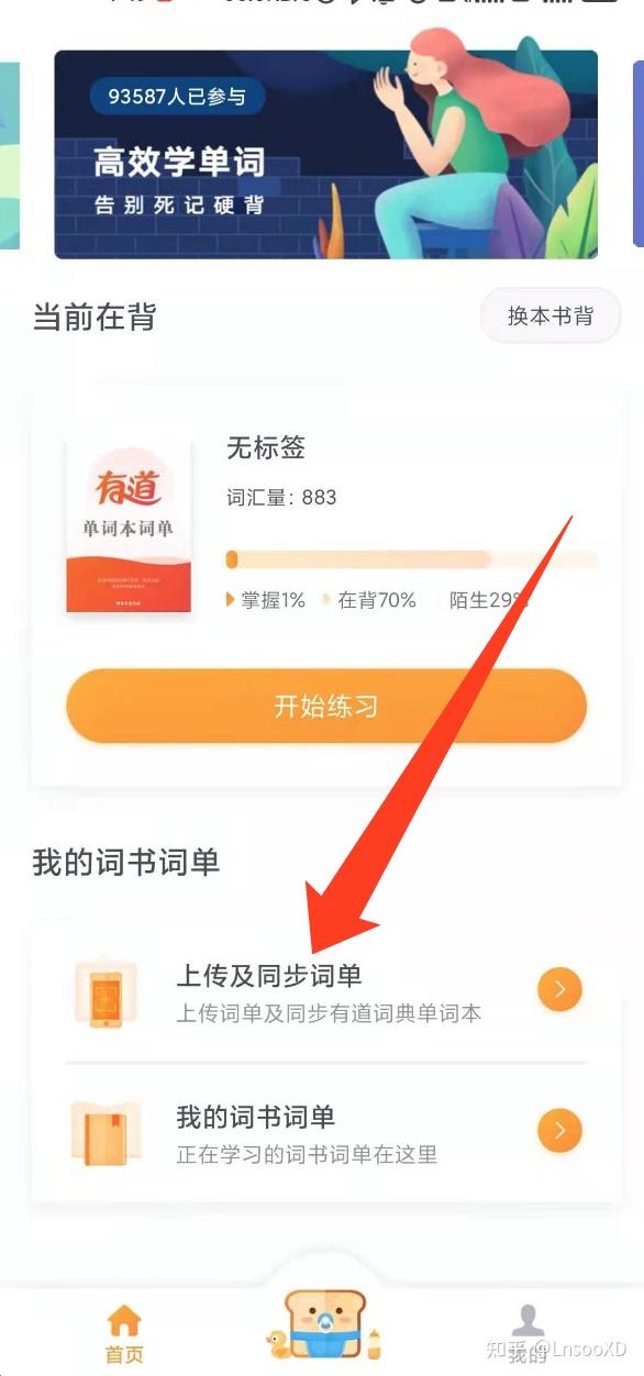 [教程]有道词典+有道背单词高效记单词