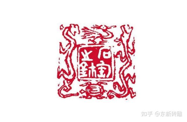 四靈印,是指圖案與文字相結合