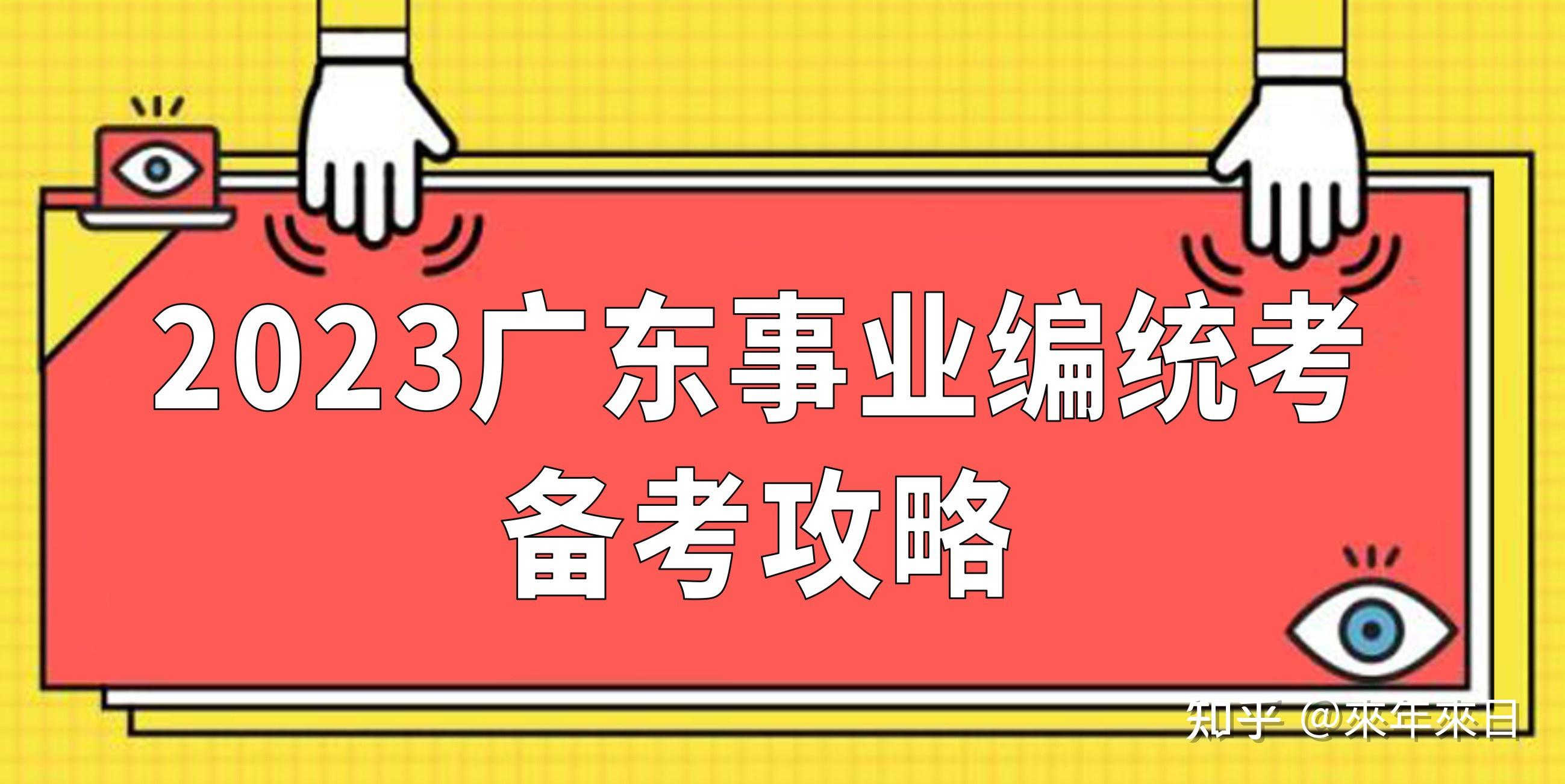 2023广东事业单位统考笔试多少分可以进面？（附历年入面分数） - 知乎