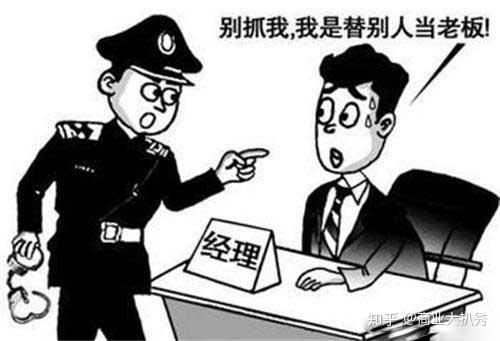 为什么老板注册公司不拿自己当法人