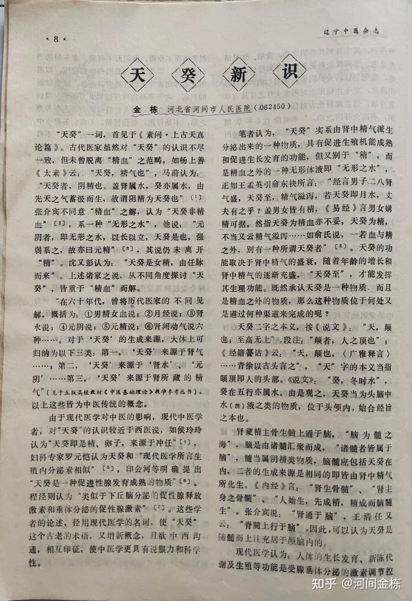 河间金栋医学论文集∶七、天癸新识 - 知乎
