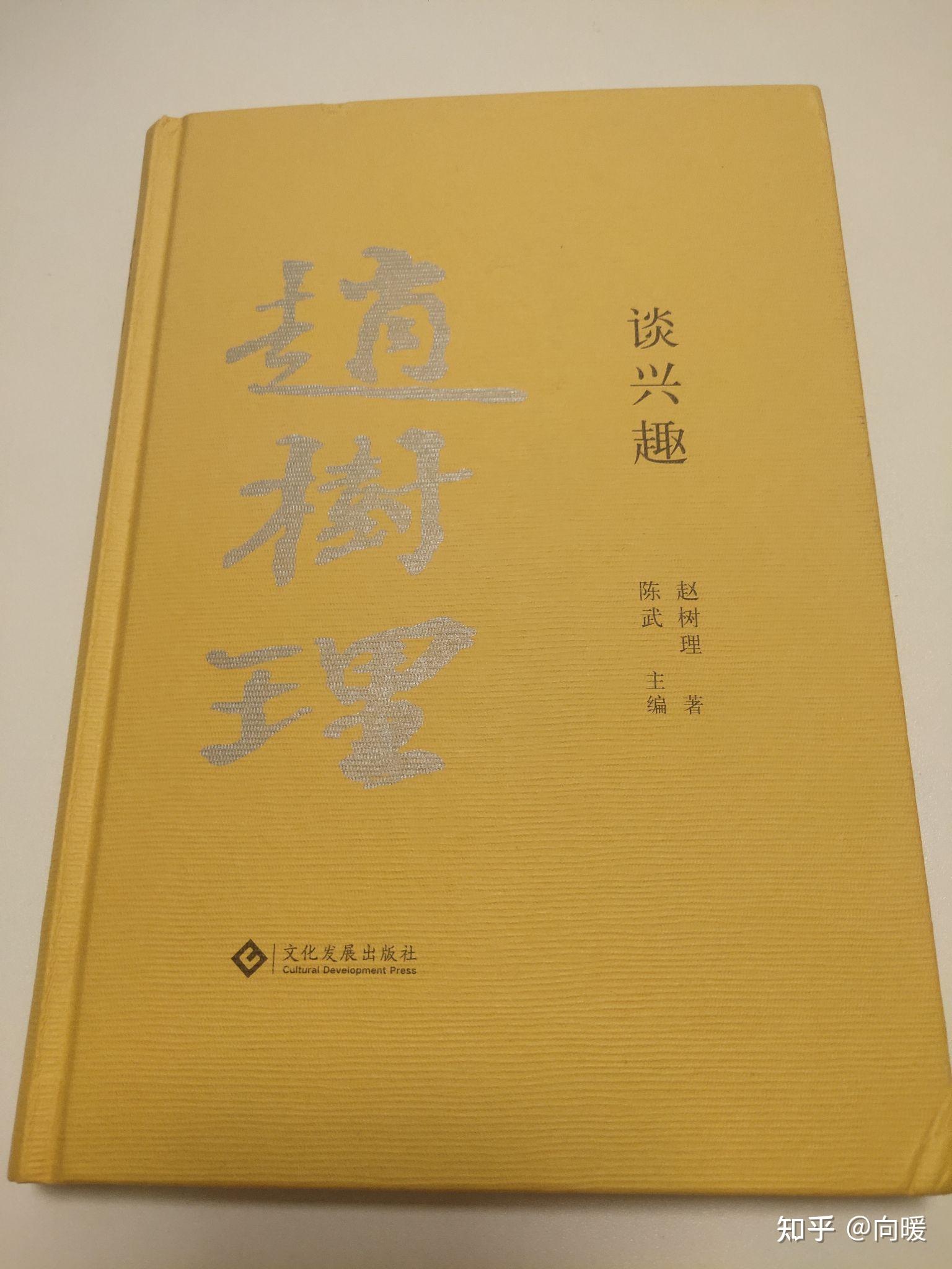 淺談對趙樹理《談興趣》的興趣 - 知乎