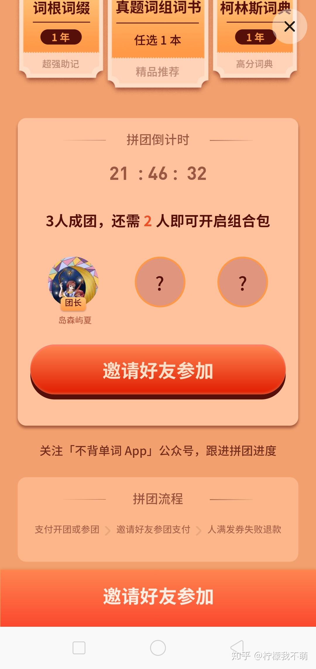 不背单词APP拼团 - 知乎