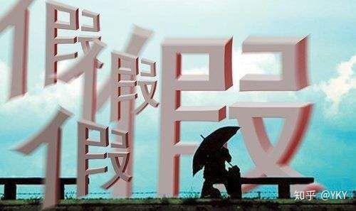 借我一双慧眼，假、无所不在 - 知乎