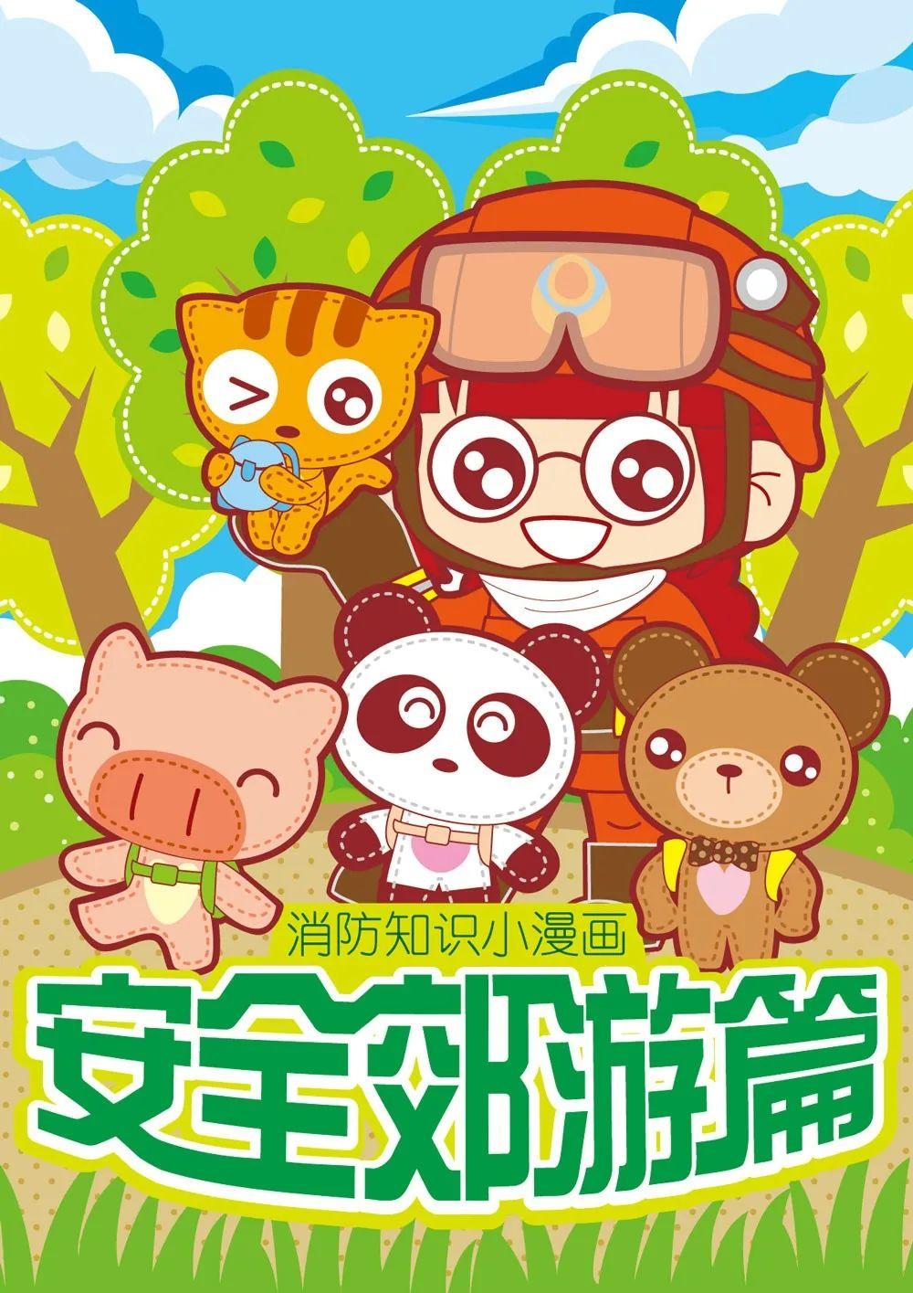 平安有你"征集优秀作品展播——消防知识小漫画:安全郊游篇 - 知乎