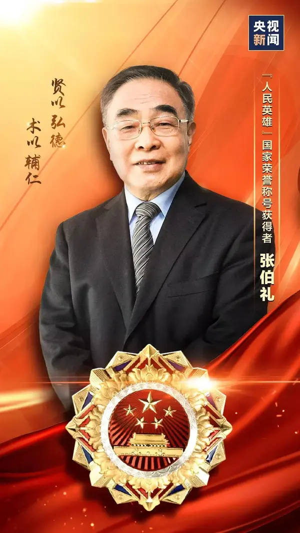 张伯礼获授"人民英雄"国家荣誉称号