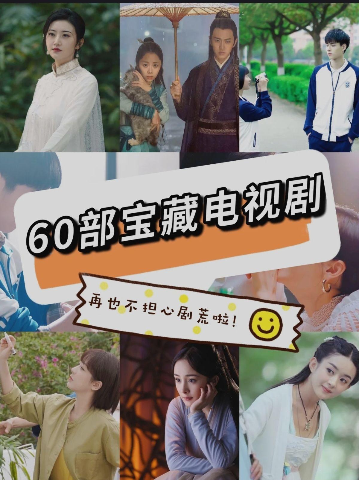 60部国产宝藏电视剧再也不用担心剧荒了