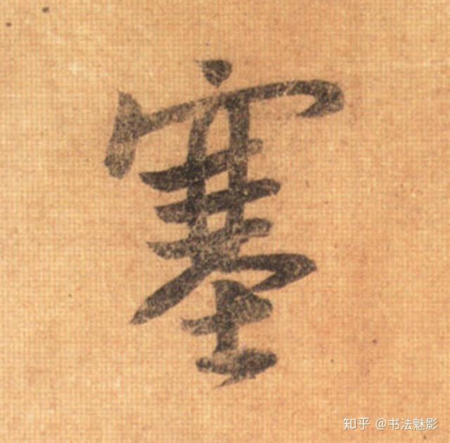 王羲之《姨母帖》解析 - 知乎