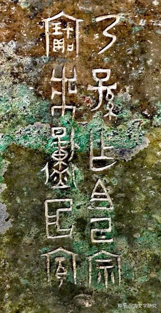 商周金文 商周金文释读：乃孙鼎- 知乎
