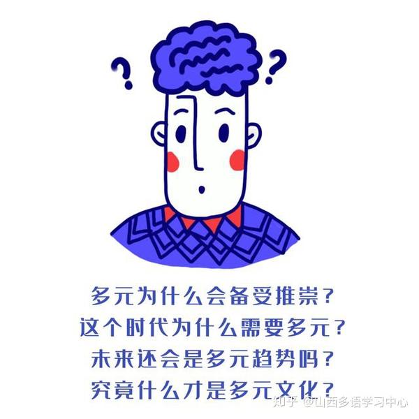 我们常说的多元文化到底是什么 知乎